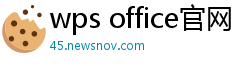 wps office官网